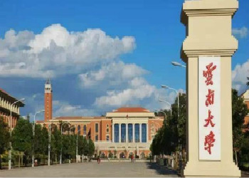 云南成考学校2018年云南大学招生专业计划